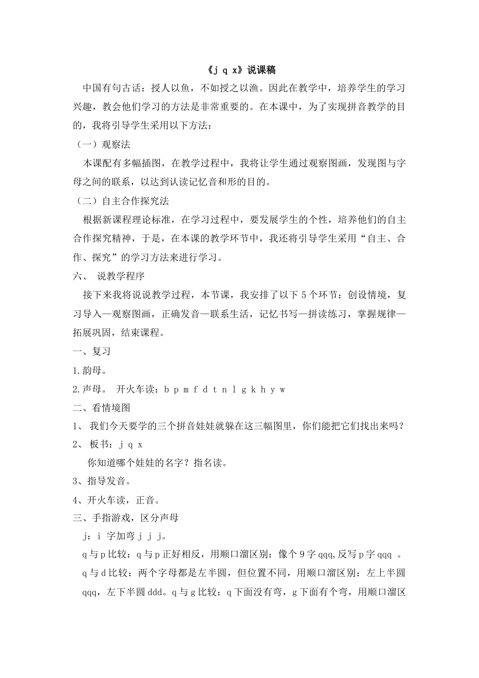 【部编版】小学一年级语文上册6 j q x.docx（说课稿）_第1页