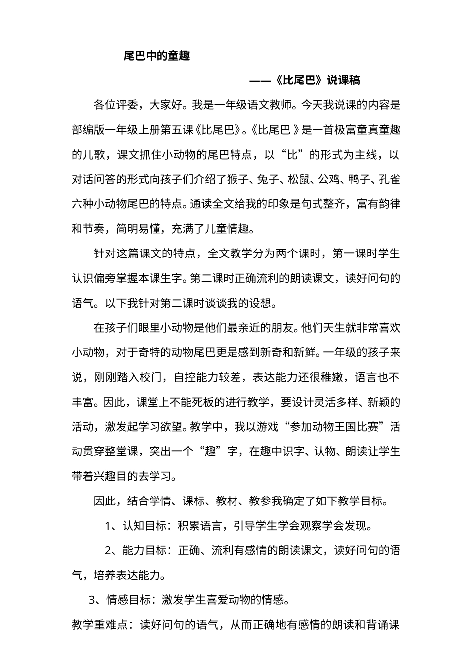 【部编版】小学一年级语文上册6比尾巴.doc（说课稿）_第1页