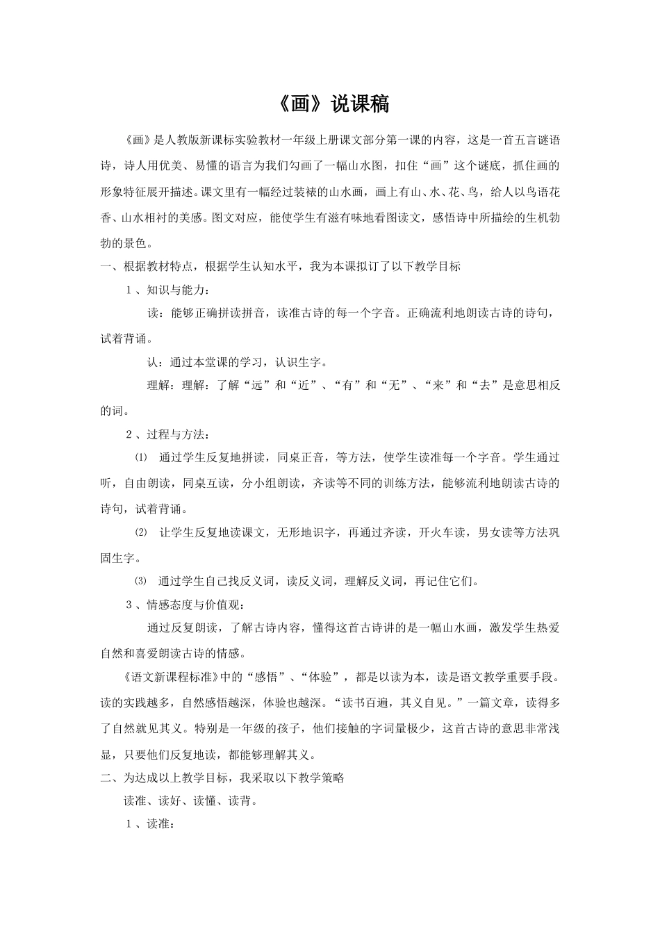 【部编版】小学一年级语文上册6画.doc（说课稿）_第1页