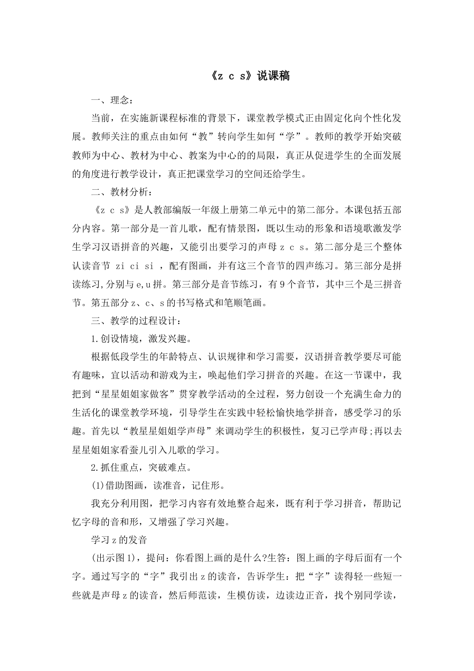 【部编版】小学一年级语文上册7 z c s.docx（说课稿）_第1页