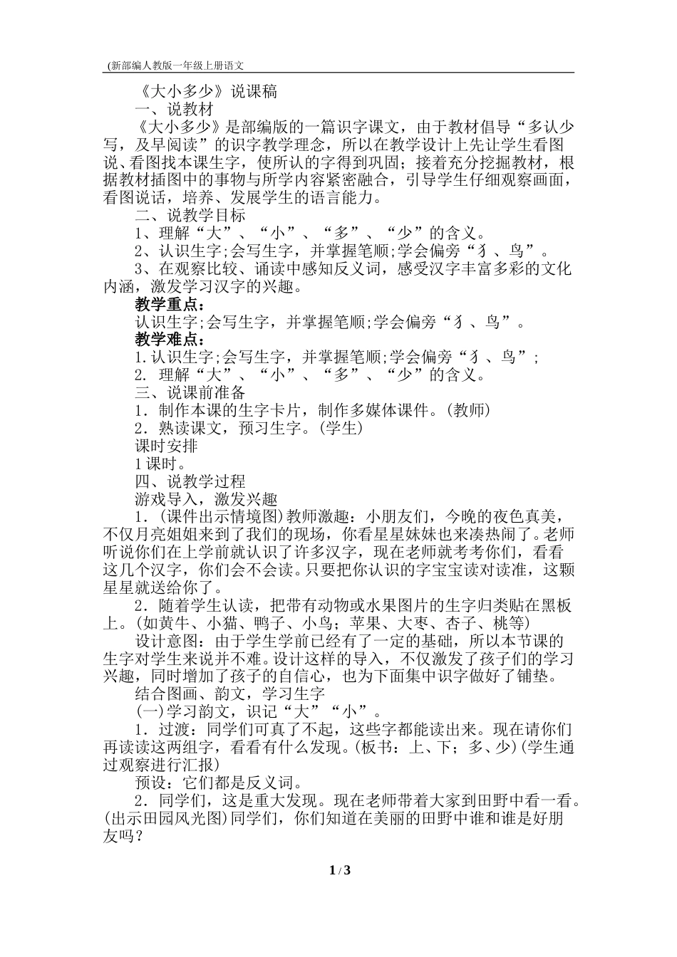 【部编版】小学一年级语文上册7大小多少.doc（说课稿）_第1页