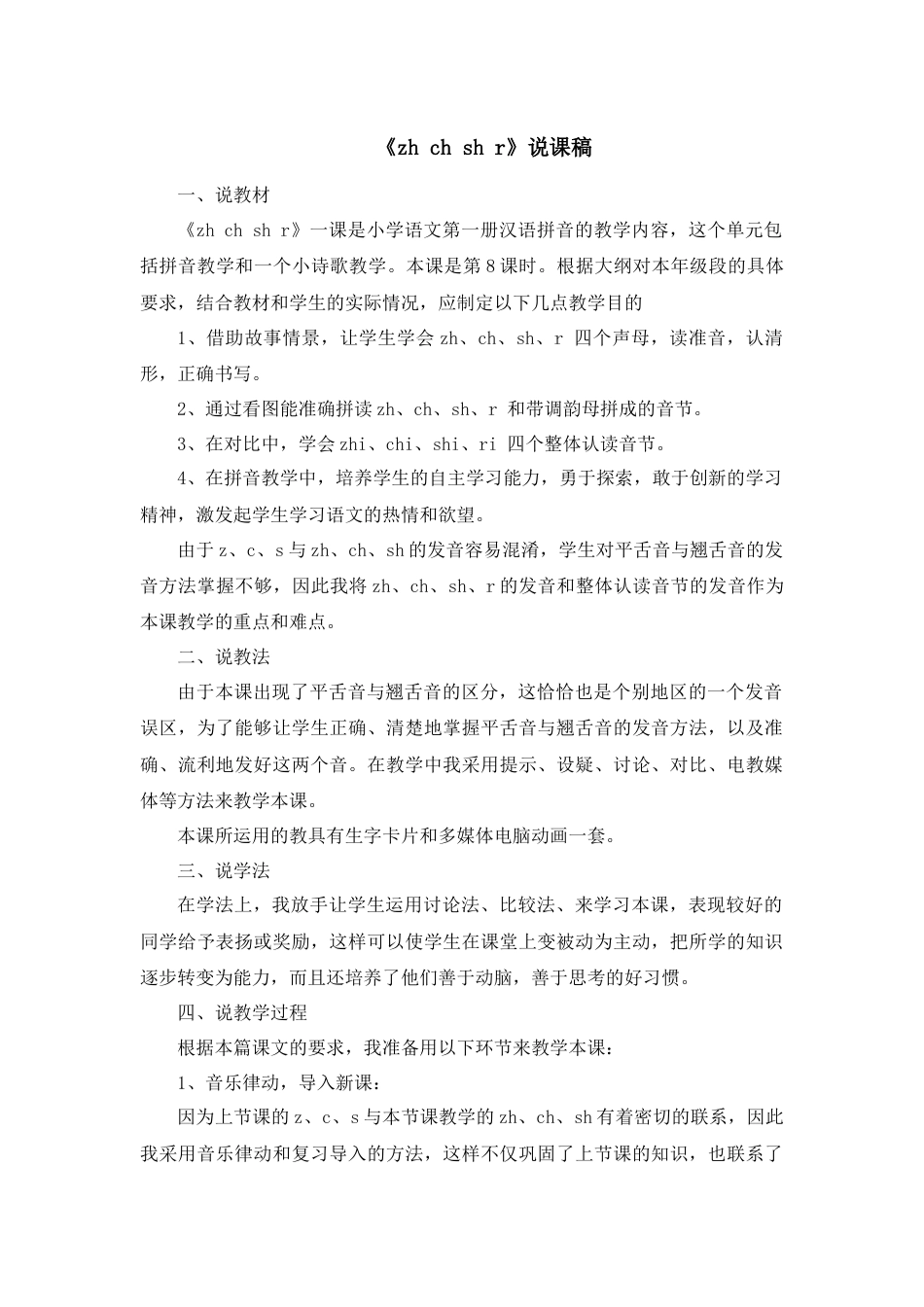 【部编版】小学一年级语文上册8 zh ch sh r.docx（说课稿）_第1页