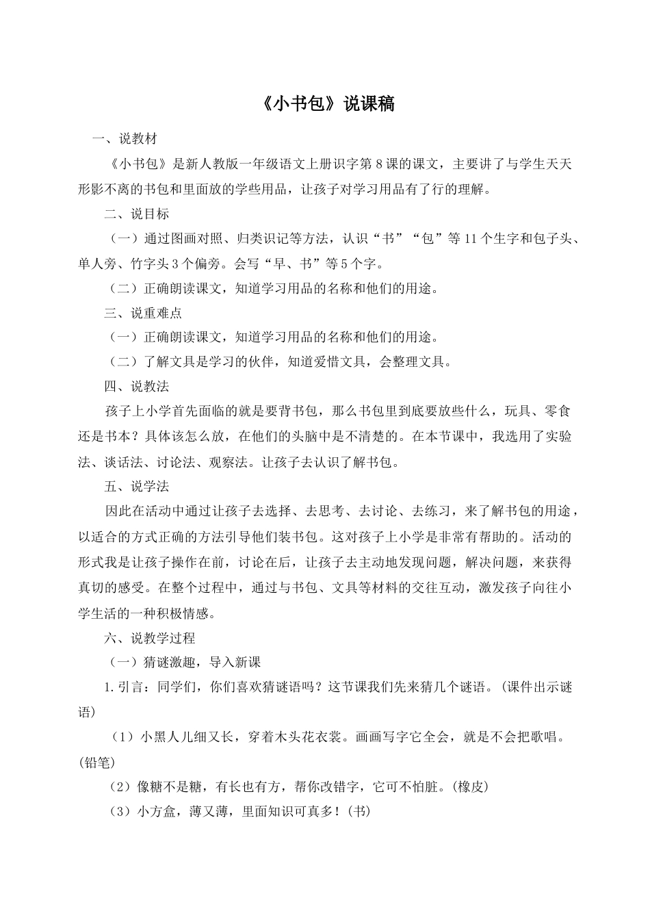 【部编版】小学一年级语文上册8小书包..docx（说课稿）_第1页