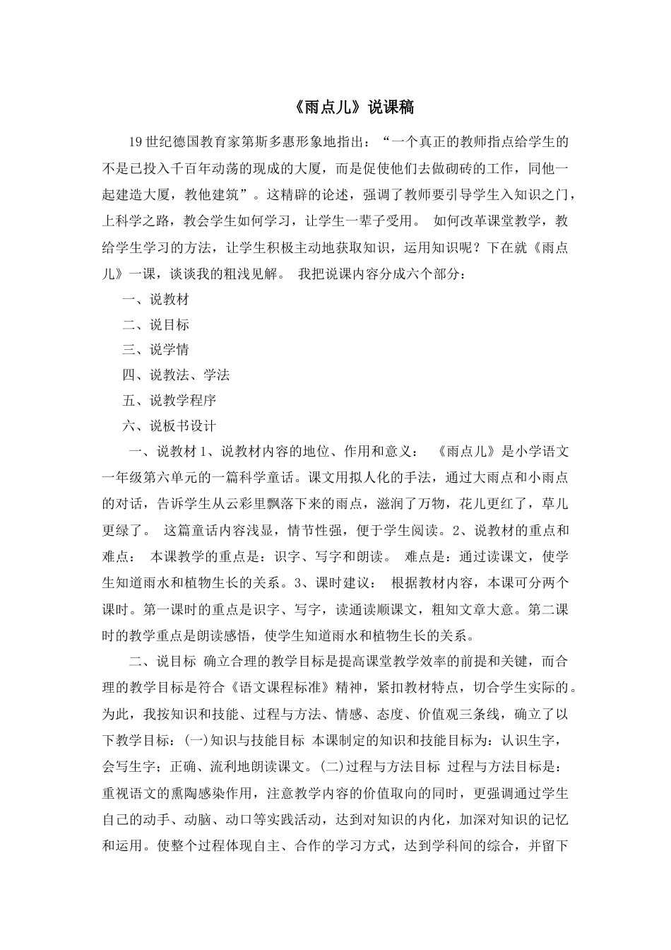 【部编版】小学一年级语文上册8雨点儿.docx（说课稿）_第1页