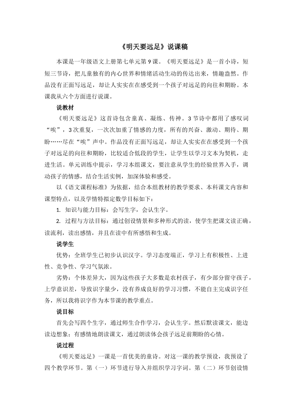 【部编版】小学一年级语文上册9明天要远足.docx（说课稿）_第1页