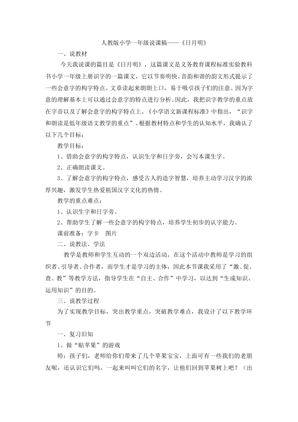 【部编版】小学一年级语文上册9日月明.doc（说课稿）_第1页