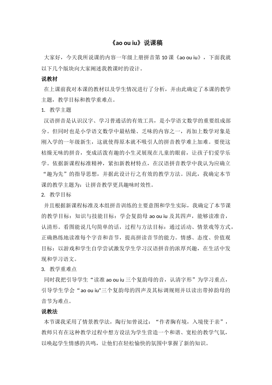 【部编版】小学一年级语文上册10 ao  ou  iu.docx（说课稿）_第1页