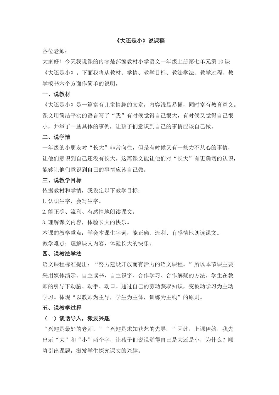 【部编版】小学一年级语文上册10大还是小.docx（说课稿）_第1页
