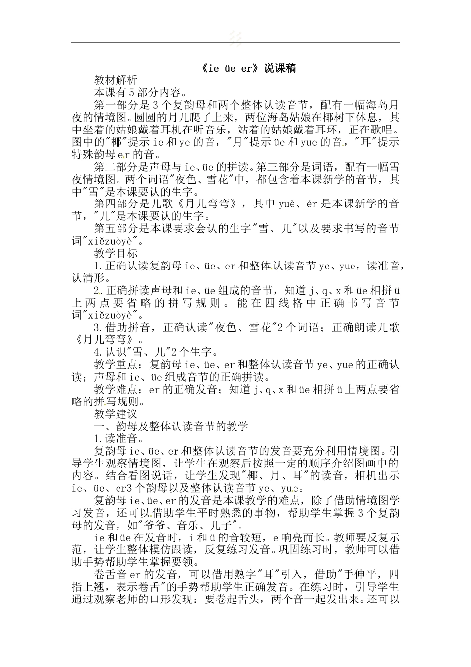 【部编版】小学一年级语文上册11 ie  üe  er.doc（说课稿）_第1页