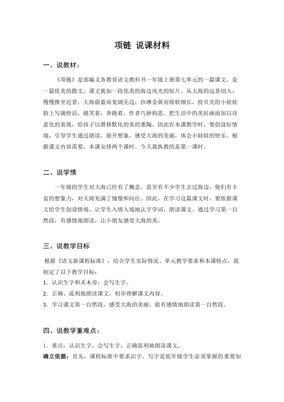【部编版】小学一年级语文上册11项链.docx（说课稿）_第1页
