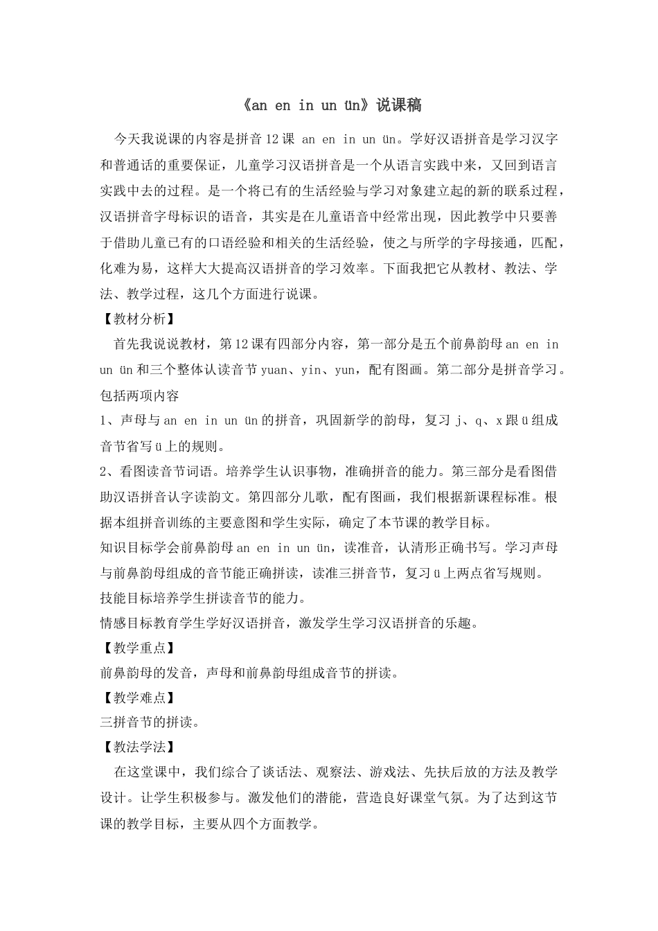 【部编版】小学一年级语文上册12 an en in un ün.docx（说课稿）_第1页