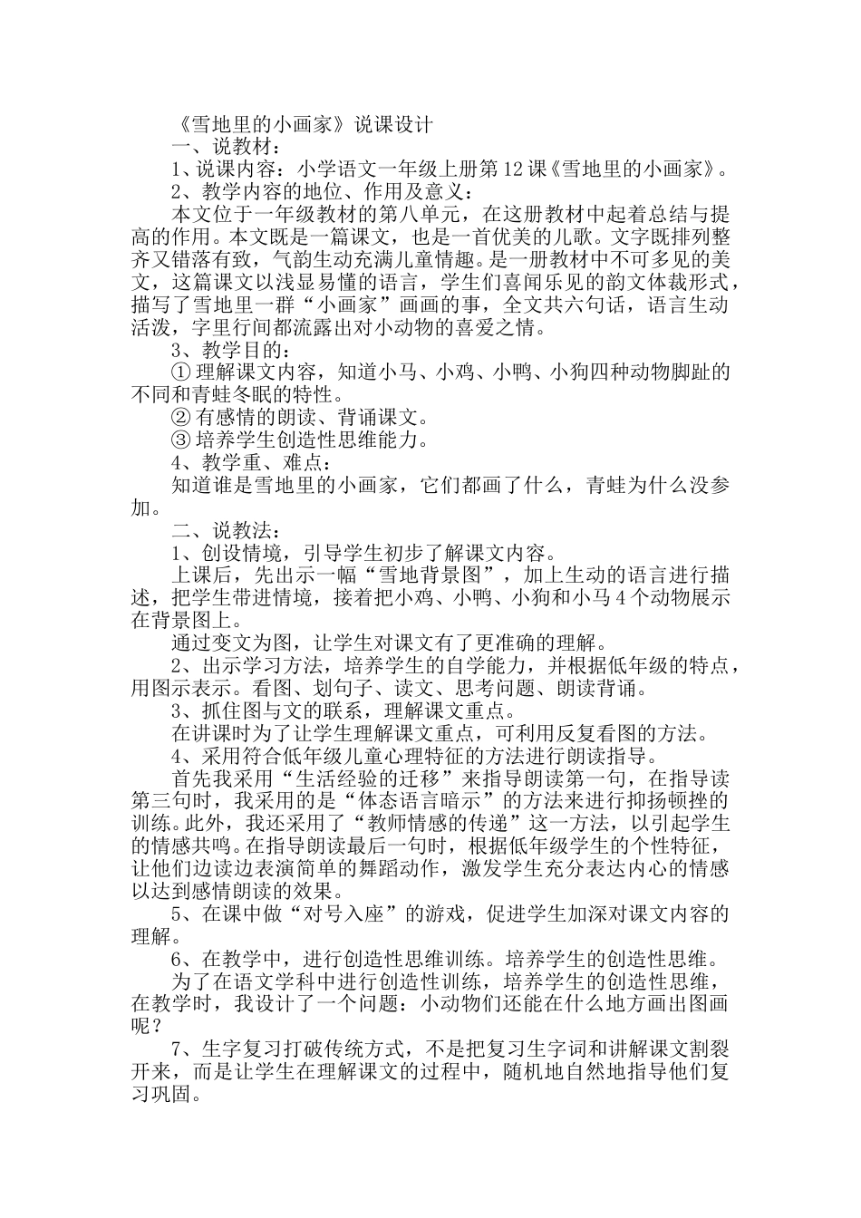 【部编版】小学一年级语文上册12雪地里的小画家.doc（说课稿）_第1页