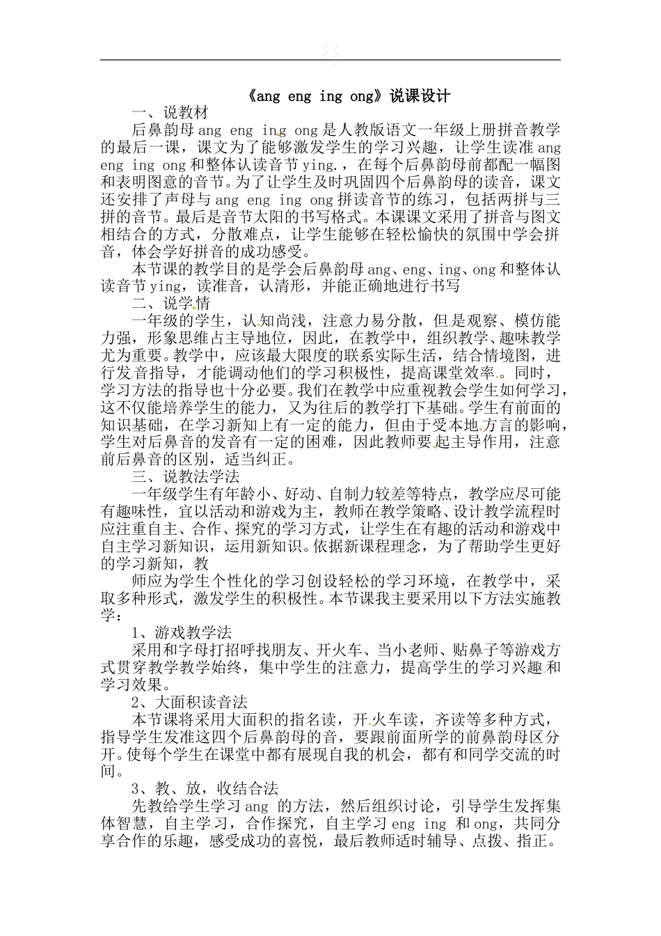 【部编版】小学一年级语文上册13 ang  eng  ing  ong.doc（说课稿）_第1页