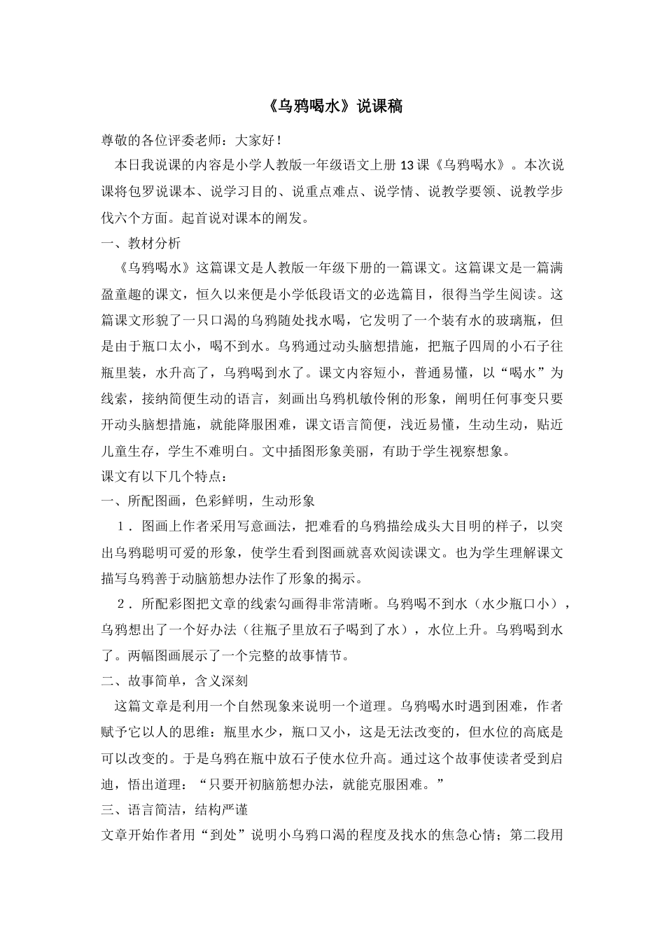 【部编版】小学一年级语文上册13乌鸦喝水.docx（说课稿）_第1页