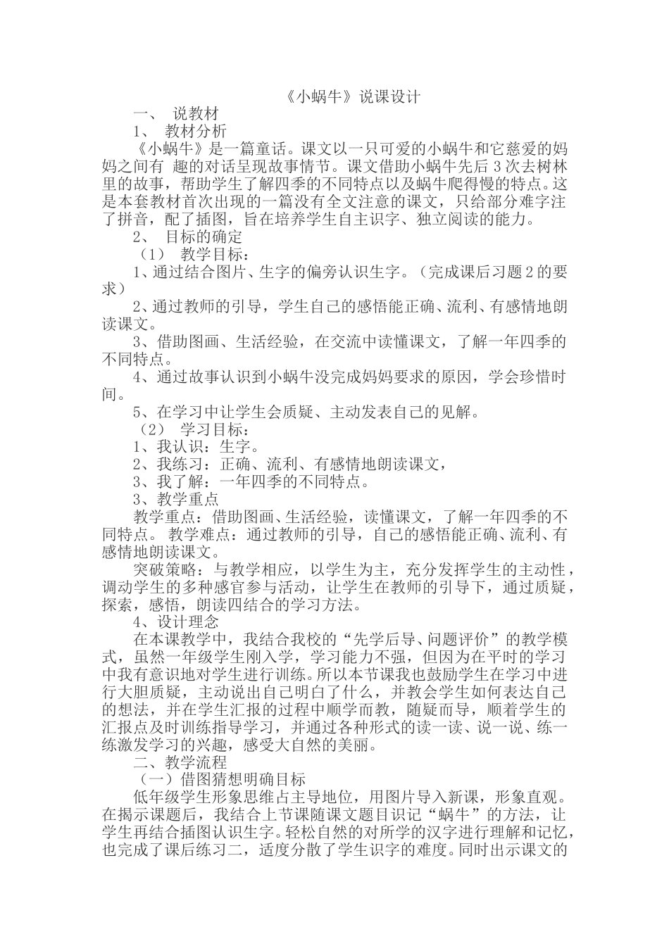 【部编版】小学一年级语文上册14小蜗牛.doc（说课稿）_第1页