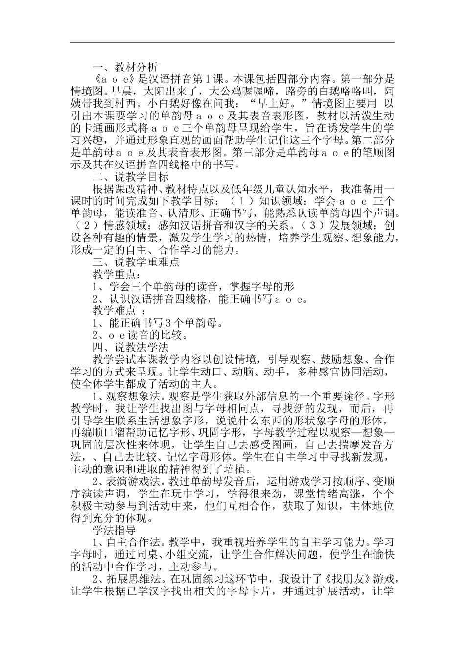【部编版】小学一年级语文上册-1. a o e（说课稿）.doc_第1页