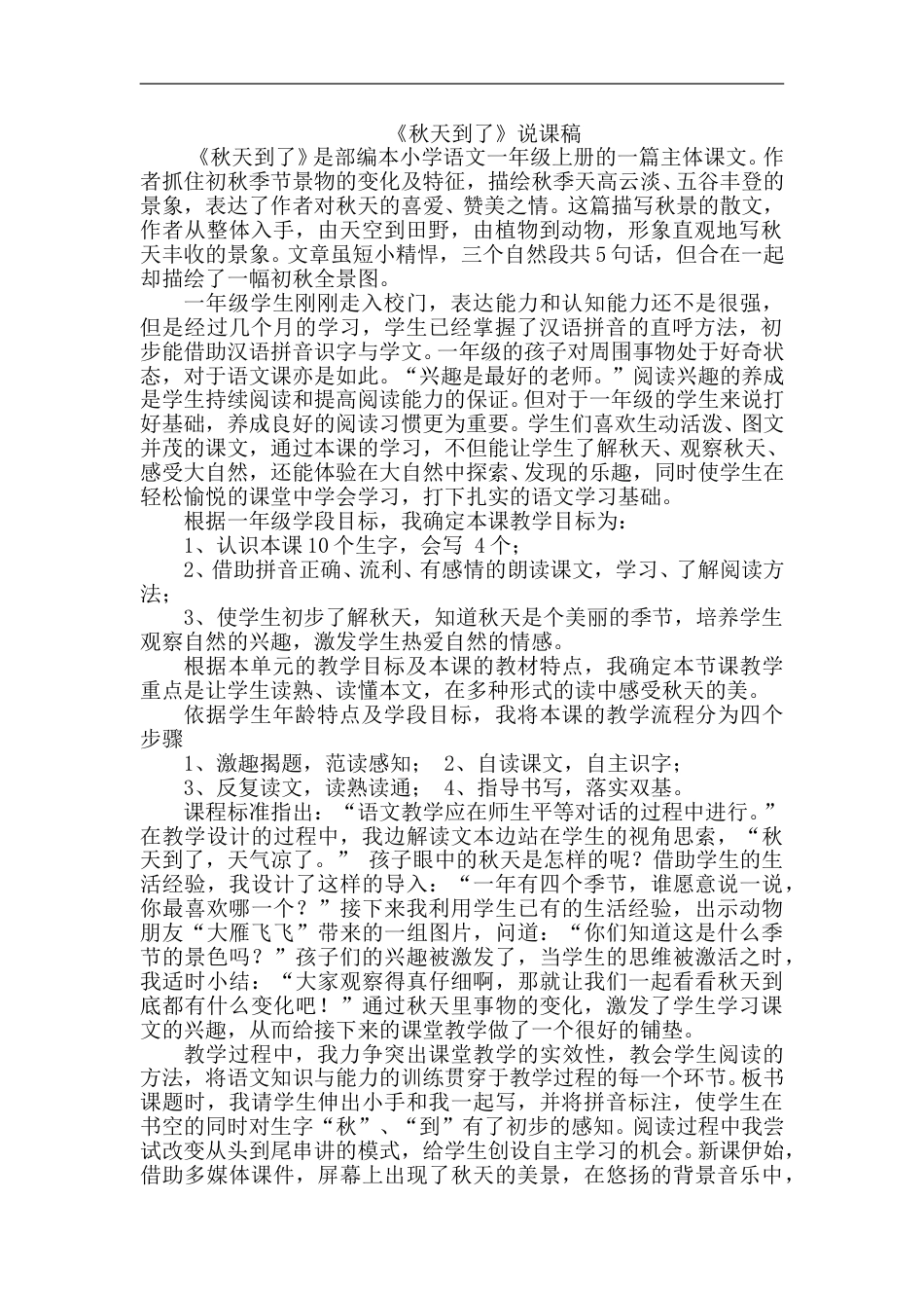 【部编版】小学一年级语文上册-1.秋天（说课稿）.doc_第1页