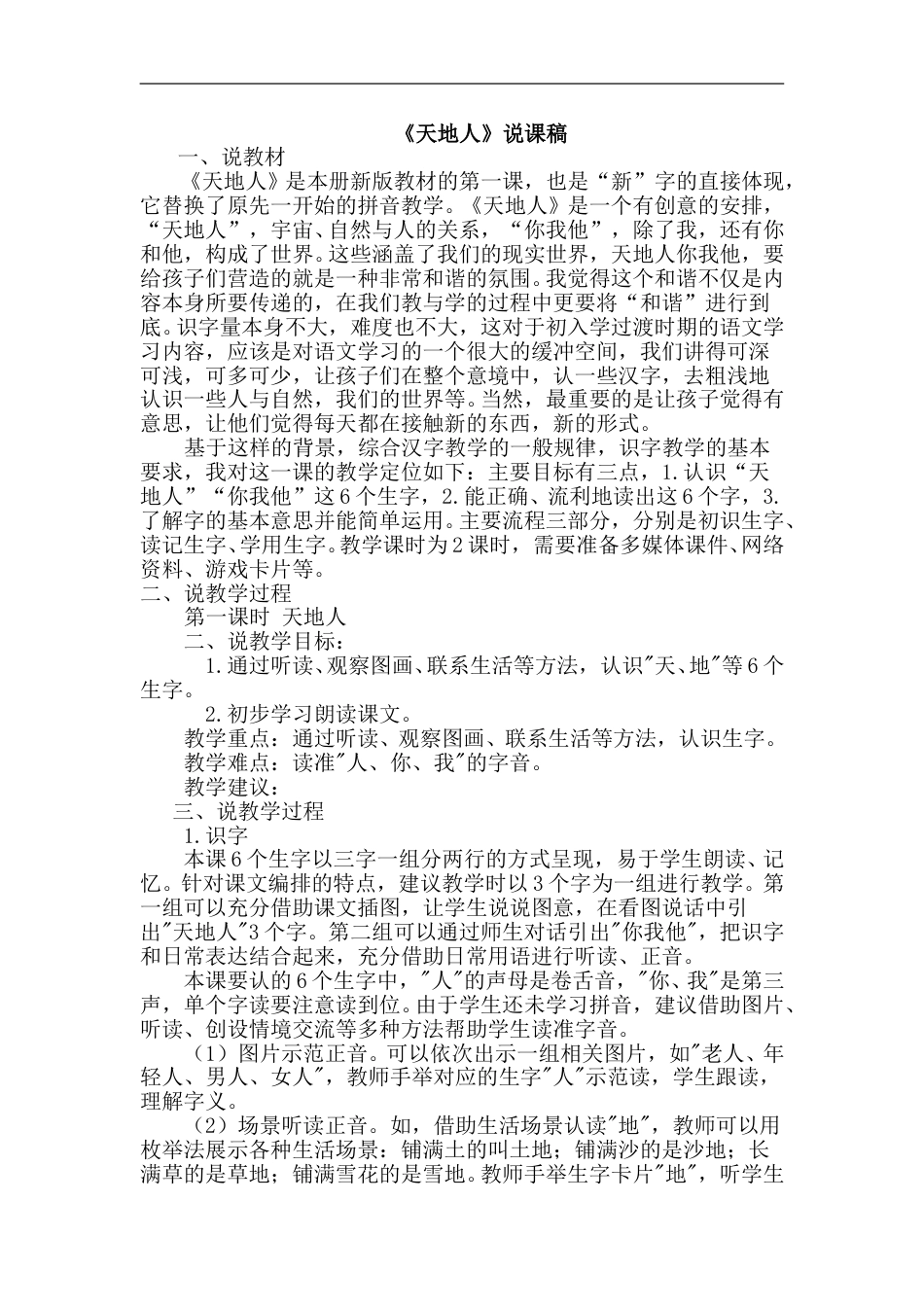【部编版】小学一年级语文上册-1.天地人（说课稿）.doc_第1页