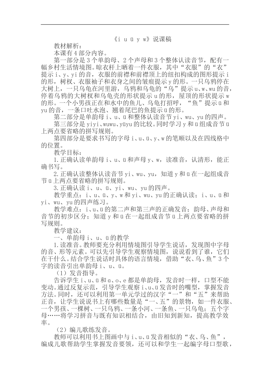 【部编版】小学一年级语文上册-2.i u v y w（说课稿）.doc_第1页