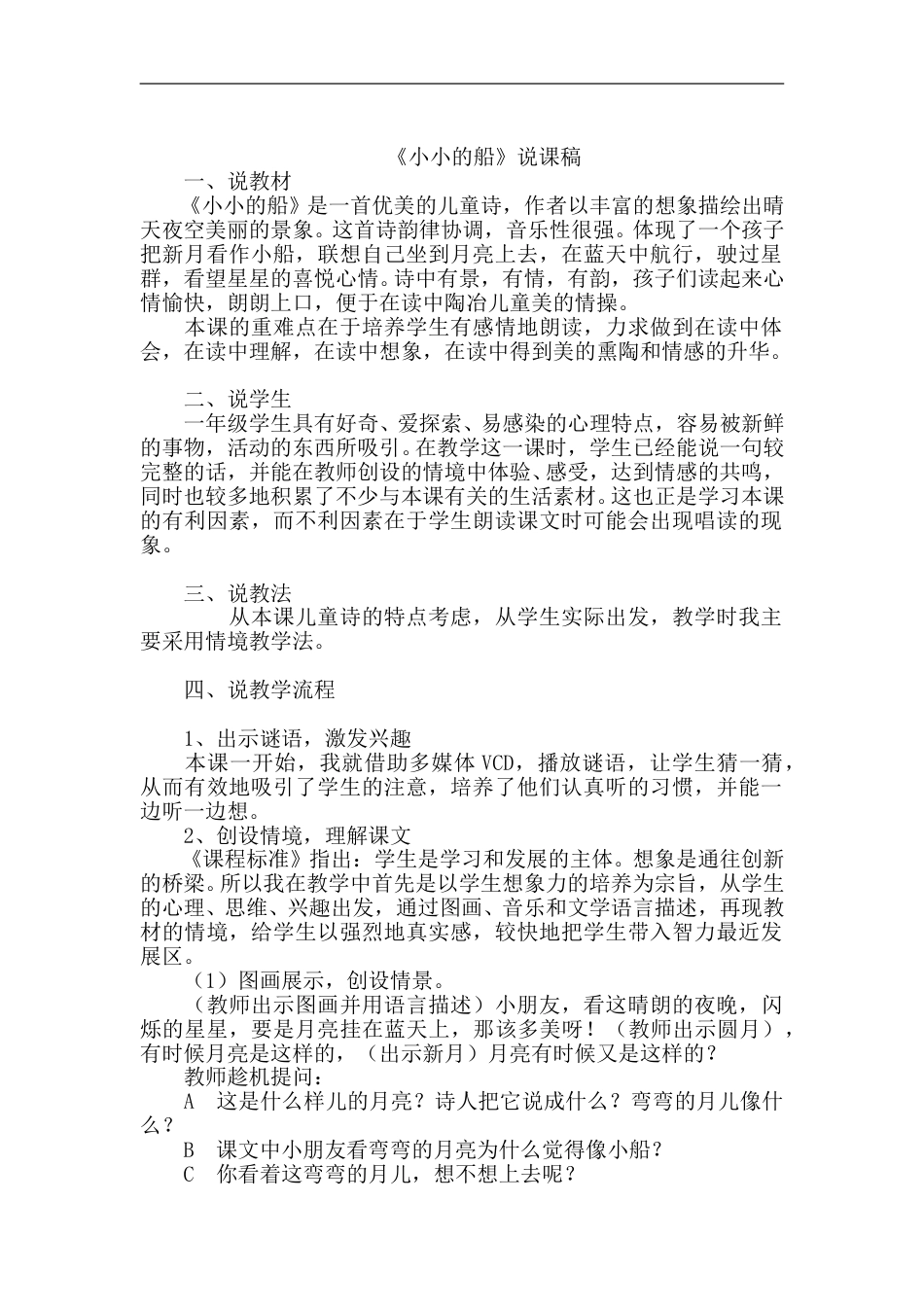 【部编版】小学一年级语文上册-2.小小的船（说课稿）.doc_第1页