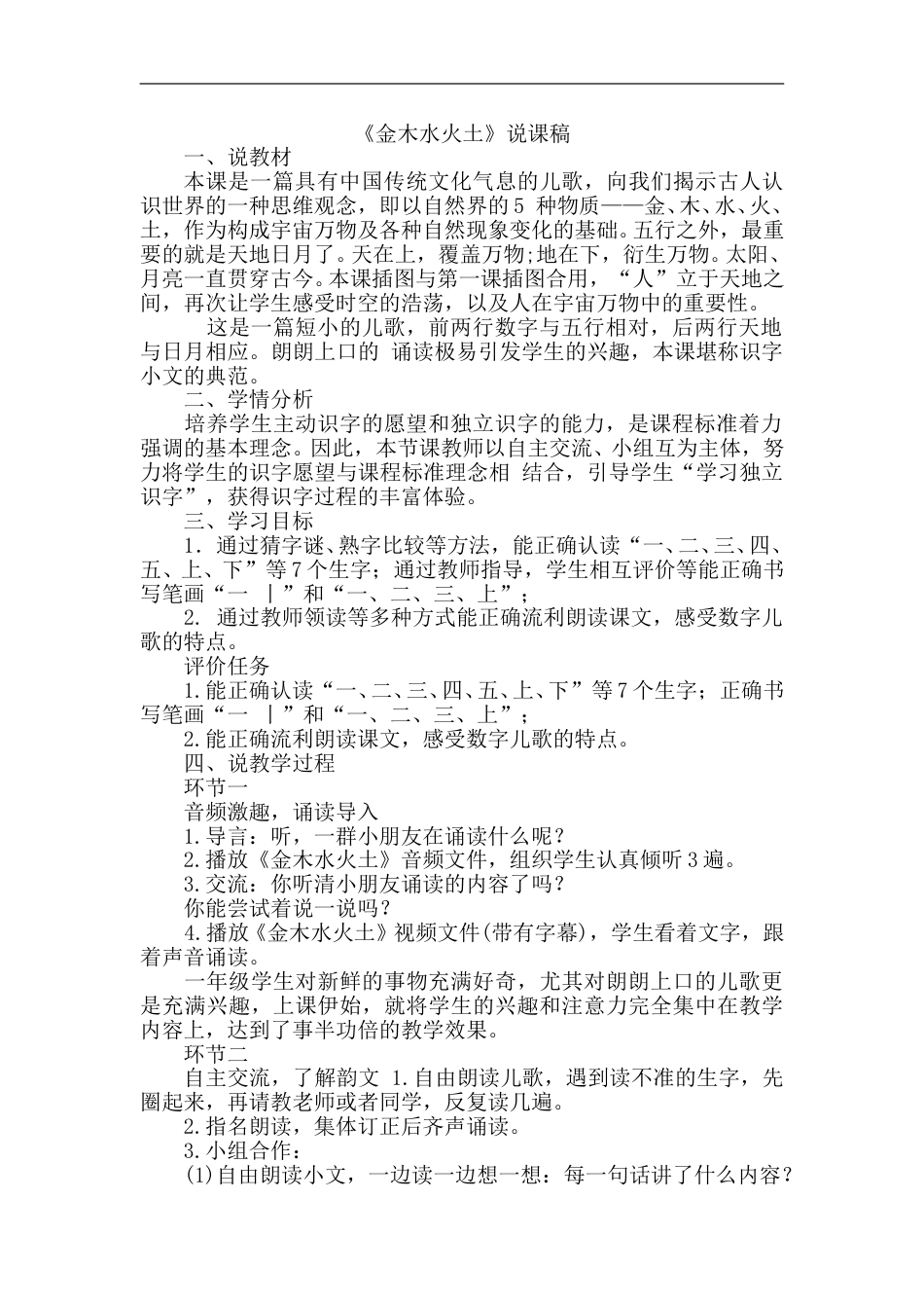 【部编版】小学一年级语文上册-2金木水火土（说课稿）.doc_第1页