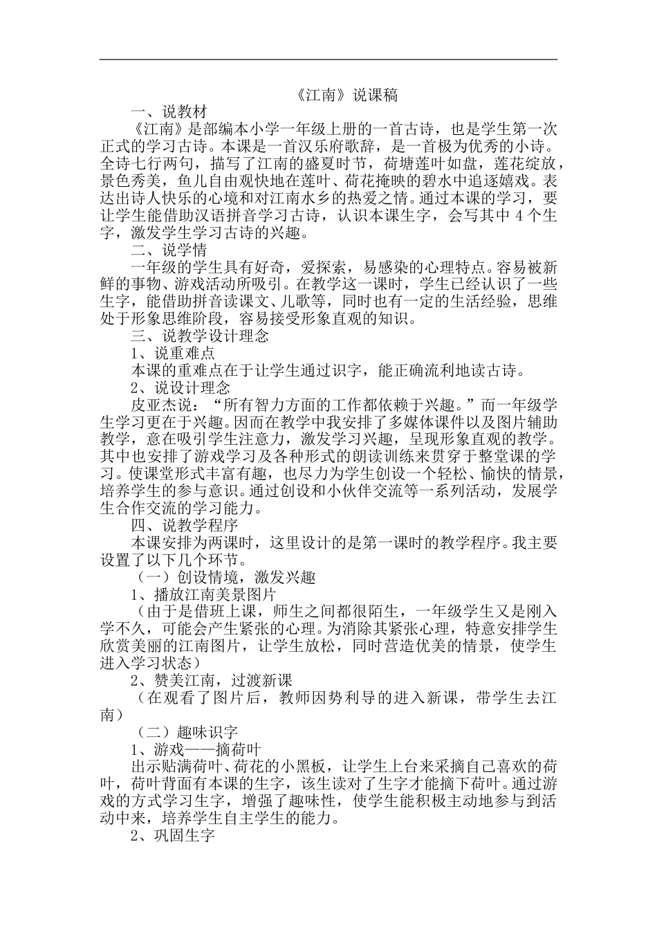 【部编版】小学一年级语文上册-3  江南（说课稿）.doc_第1页
