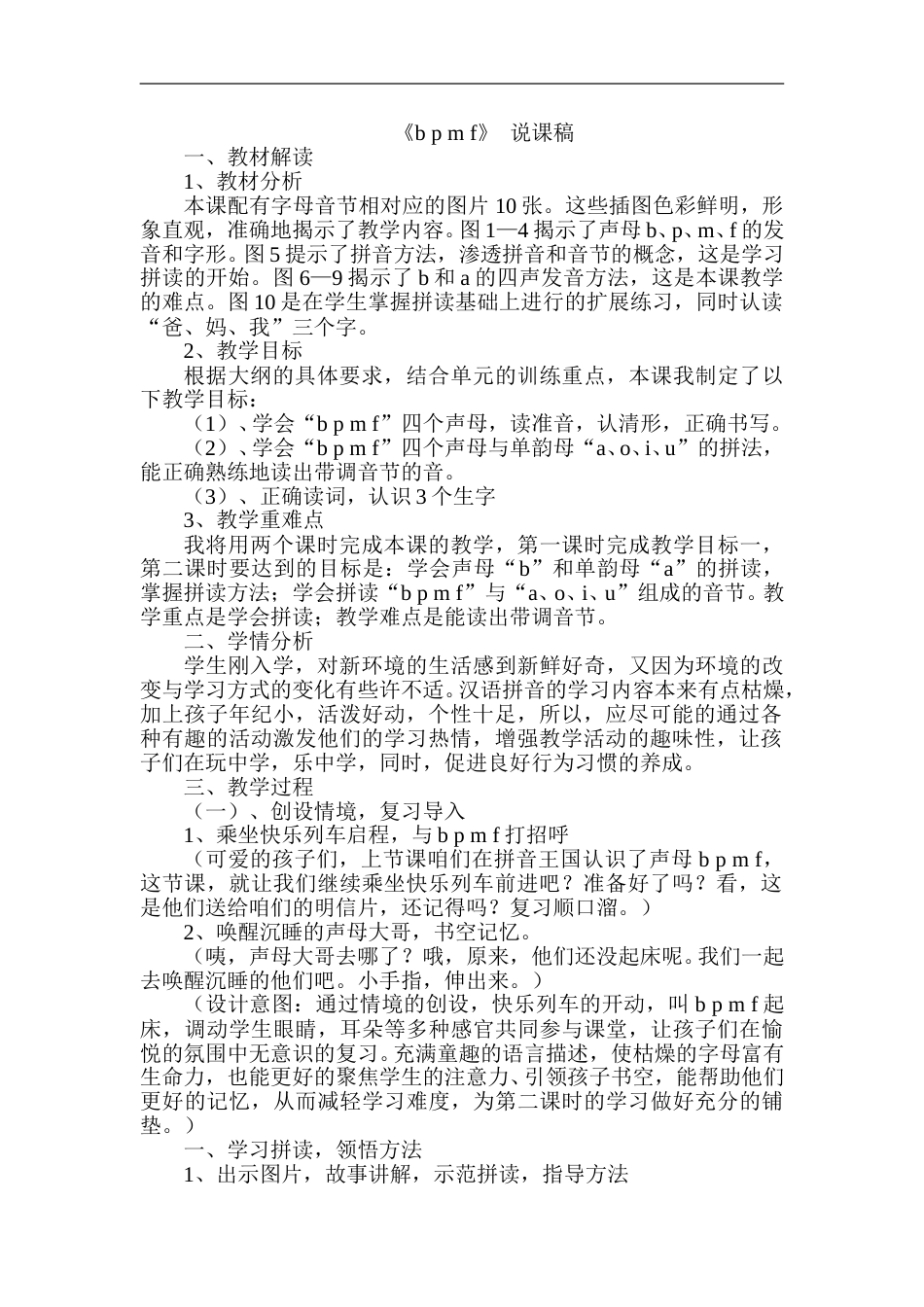 【部编版】小学一年级语文上册-3. b p m f--（说课稿）.doc_第1页