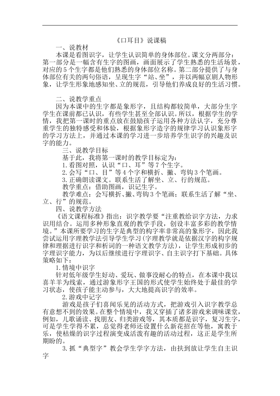 【部编版】小学一年级语文上册-3口耳目（说课稿）.doc_第1页