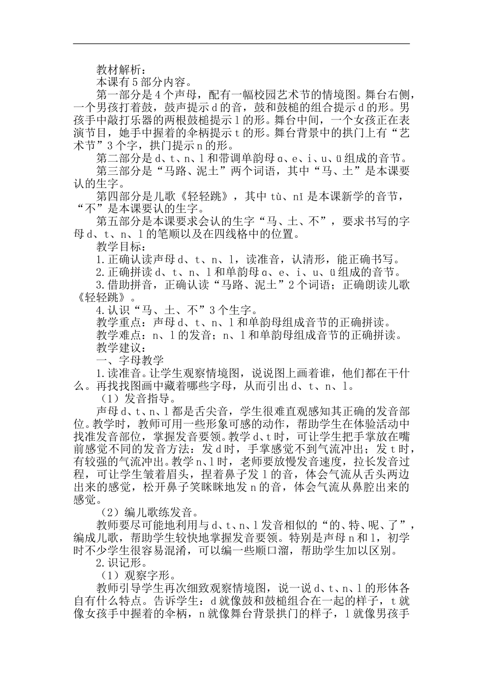 【部编版】小学一年级语文上册-4.d t n l--（说课稿）.doc_第1页