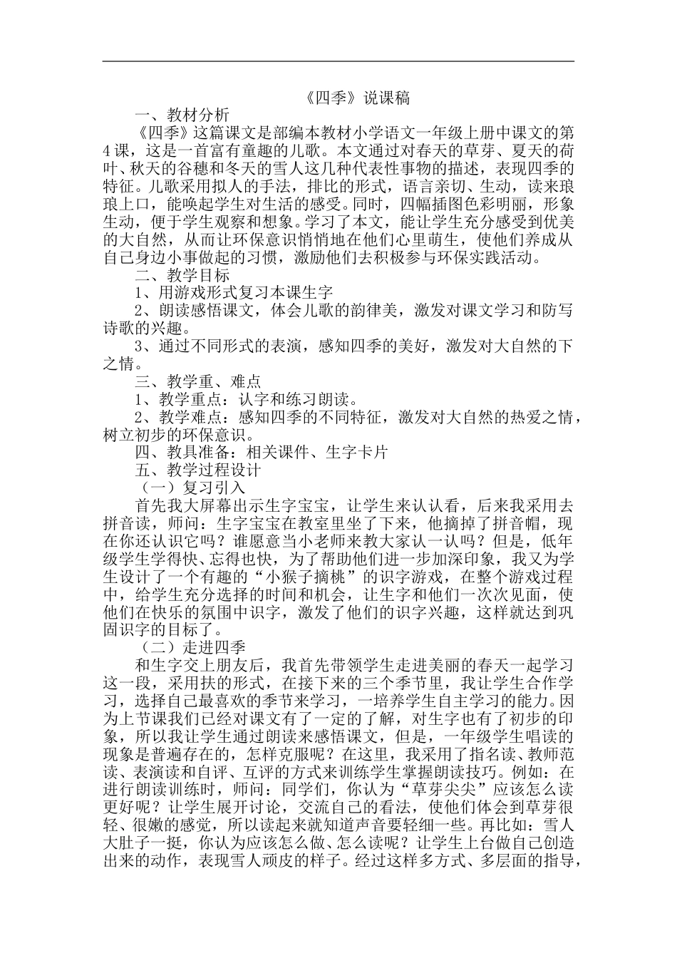 【部编版】小学一年级语文上册-4.四季（说课稿）.doc_第1页