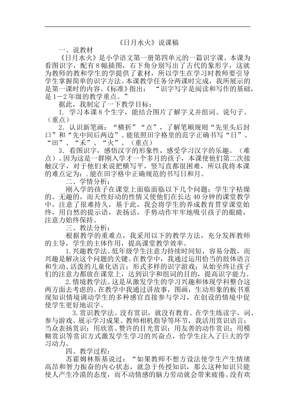 【部编版】小学一年级语文上册-4日月水火（说课稿）.doc_第1页