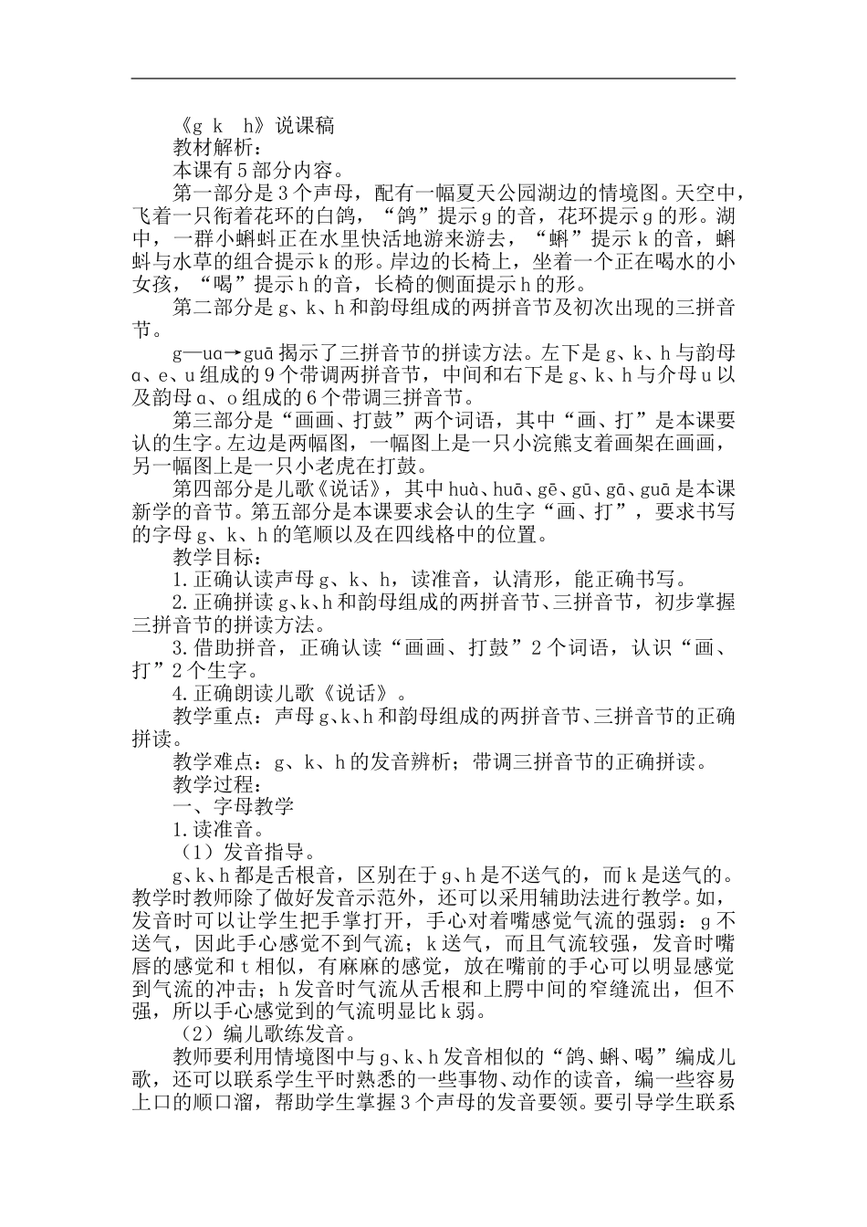 【部编版】小学一年级语文上册-5.g k h--（说课稿）.doc_第1页