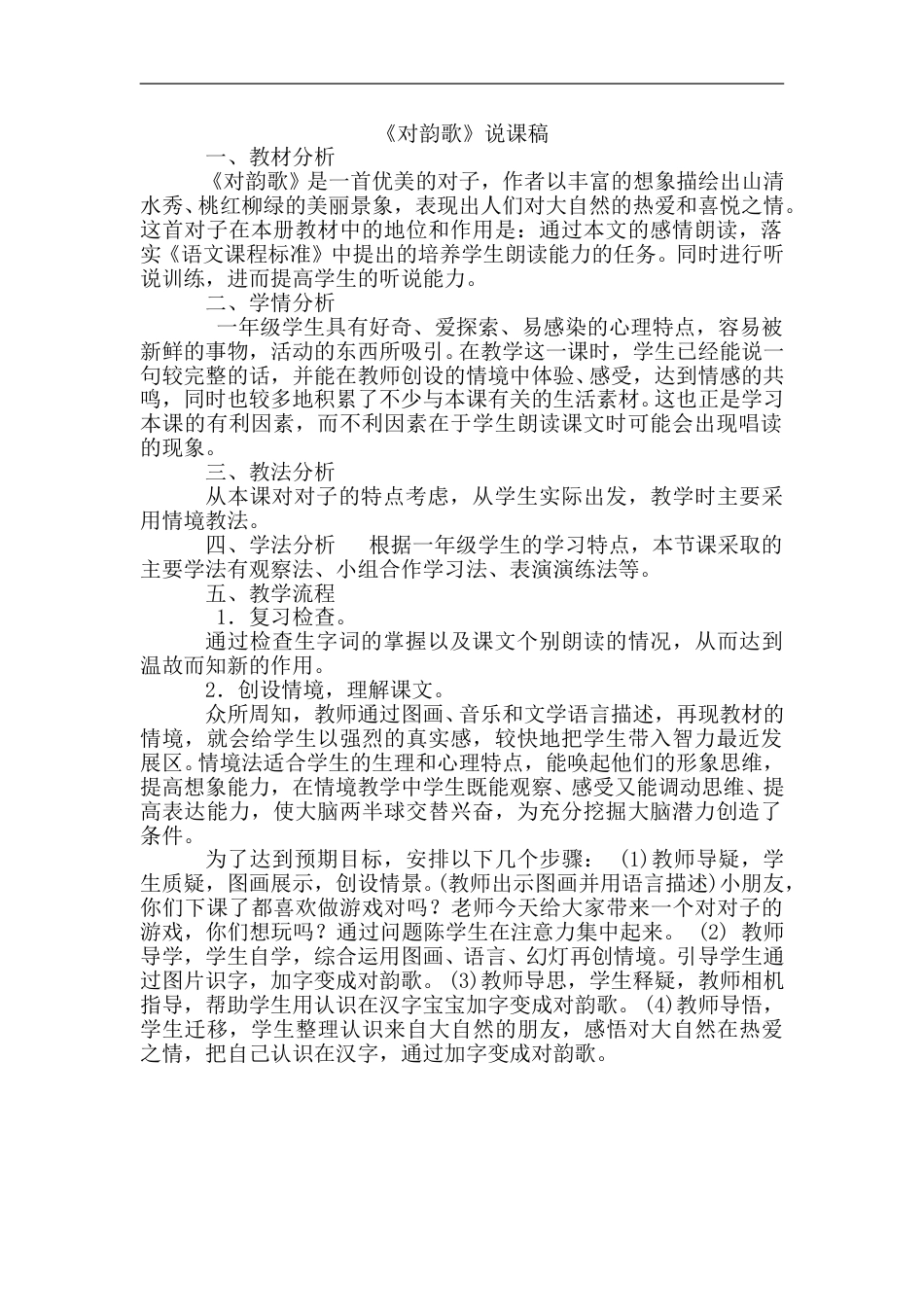 【部编版】小学一年级语文上册-5对韵歌（说课稿）.doc_第1页