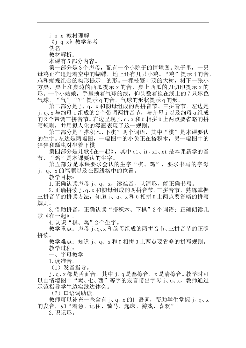【部编版】小学一年级语文上册-6.j p x（说课稿）.doc_第1页