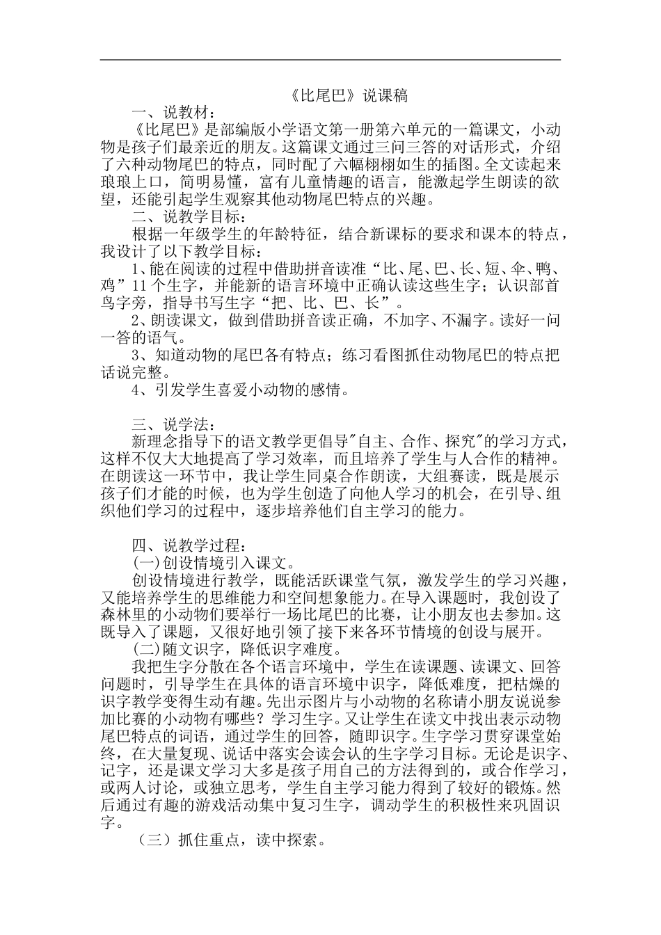 【部编版】小学一年级语文上册-6.比尾巴（说课稿）.doc_第1页