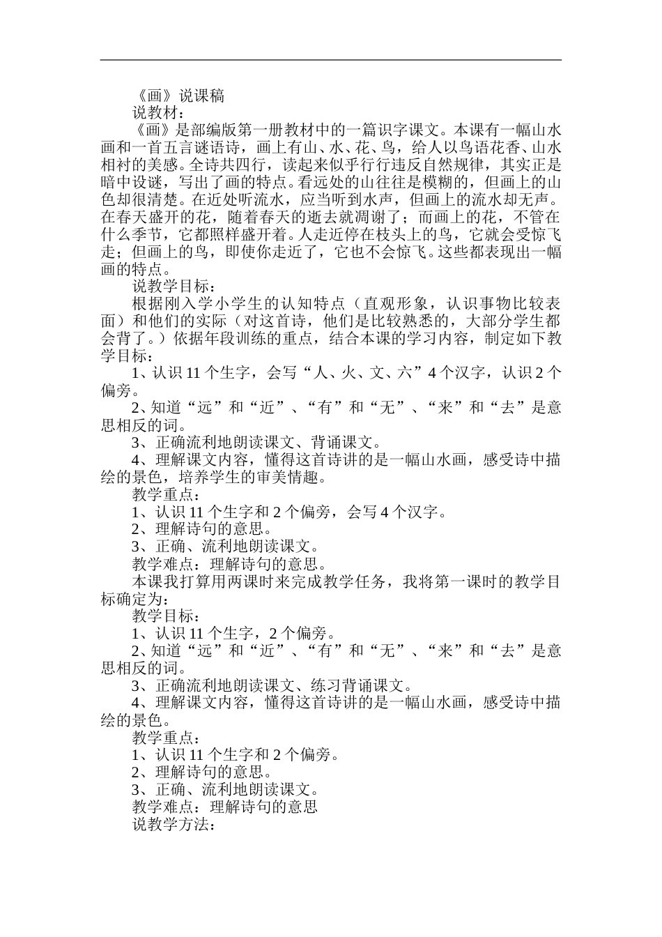 【部编版】小学一年级语文上册-6.画（说课稿）.doc_第1页
