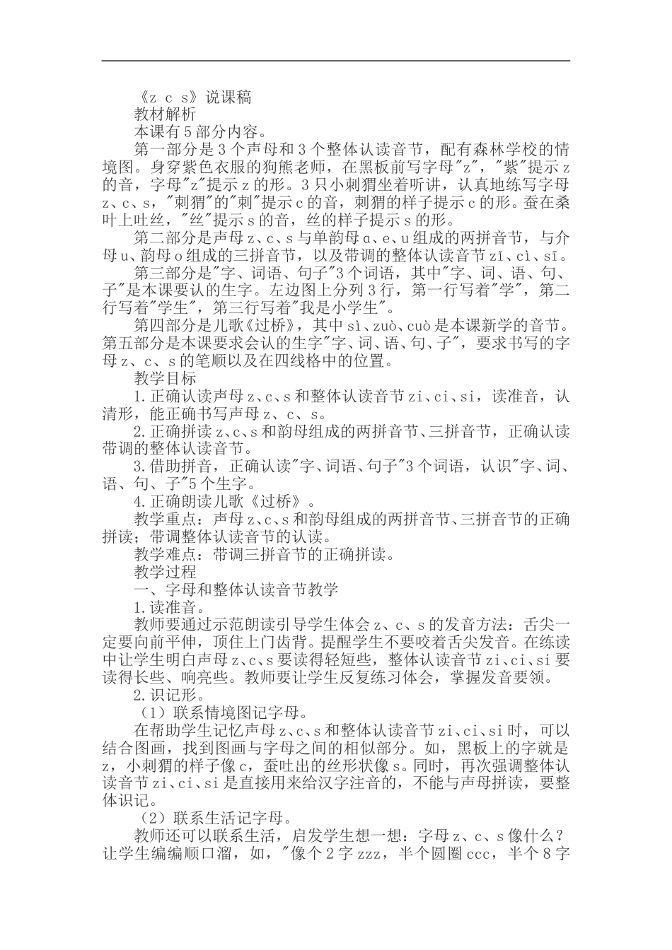 【部编版】小学一年级语文上册-7.z c s（说课稿）.doc_第1页