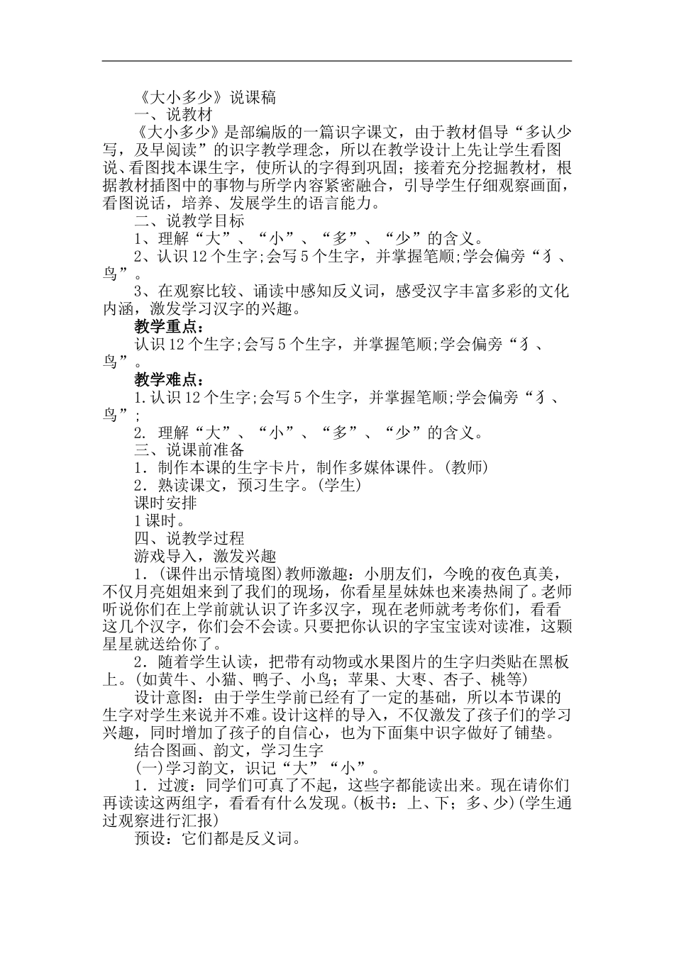 【部编版】小学一年级语文上册-7.大小多少（说课稿）.doc_第1页
