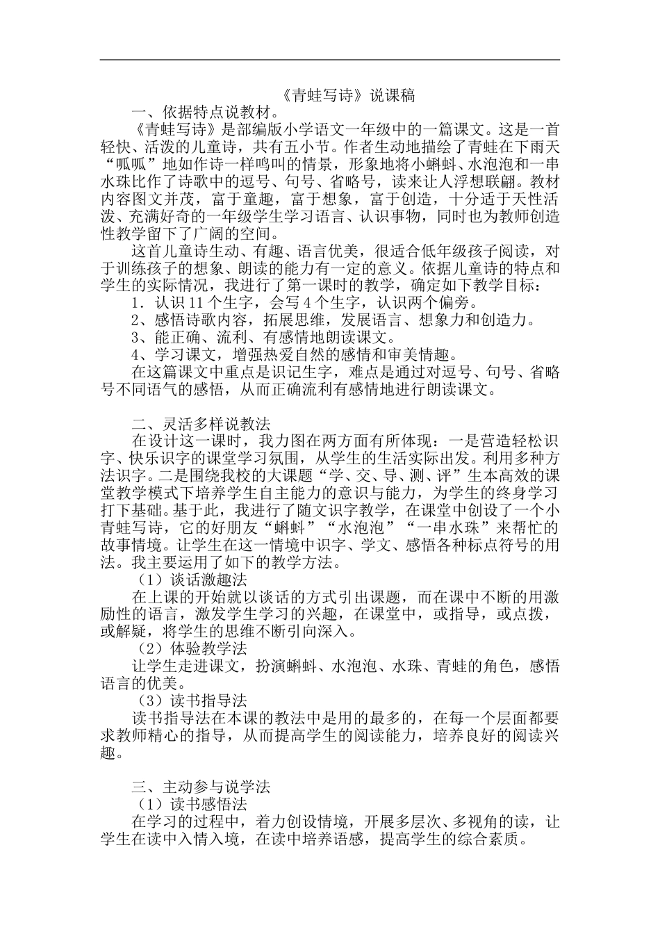 【部编版】小学一年级语文上册-7.青蛙写诗（说课稿）.doc_第1页