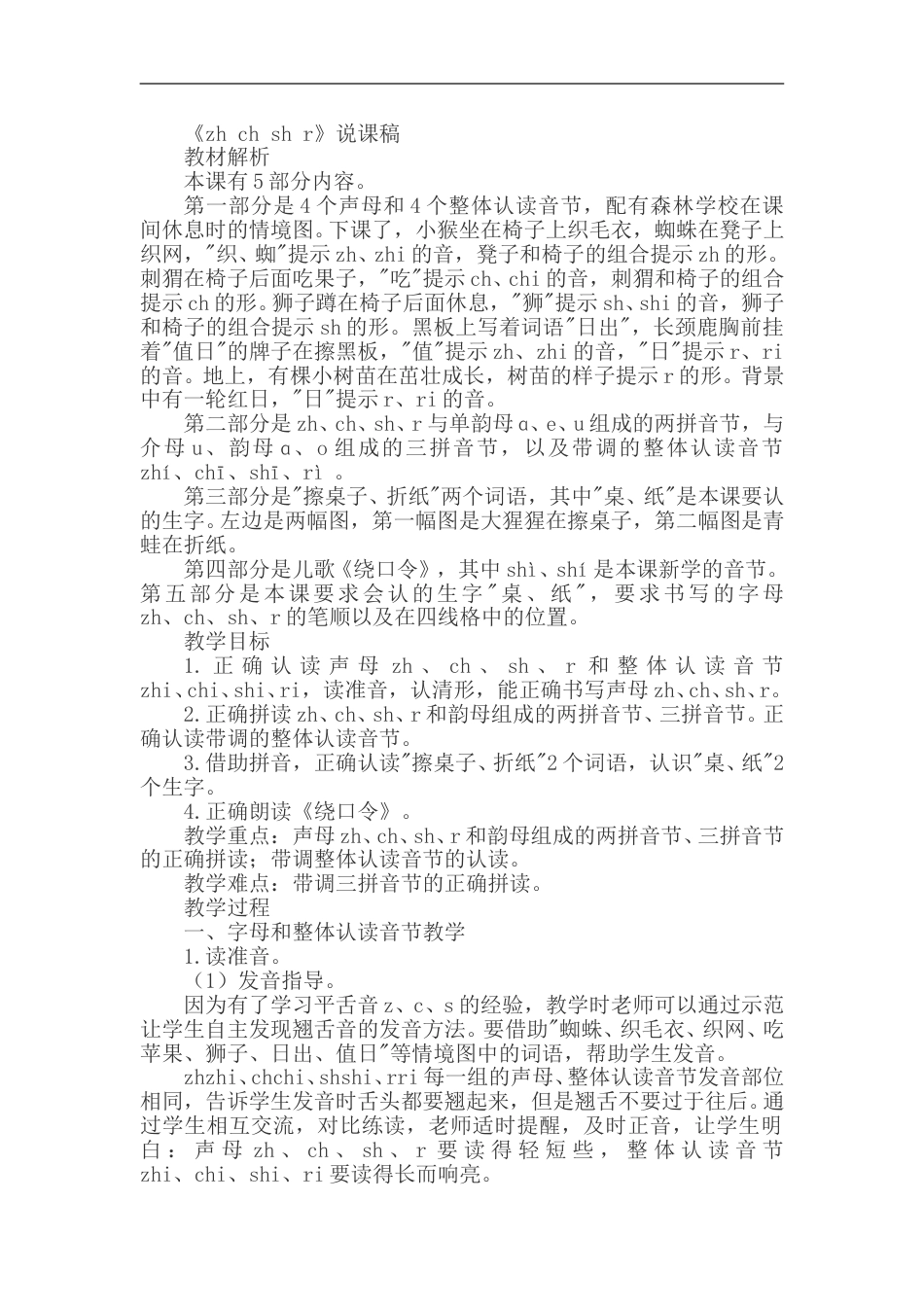 【部编版】小学一年级语文上册-8.zh ch  sh r（说课稿）.doc_第1页