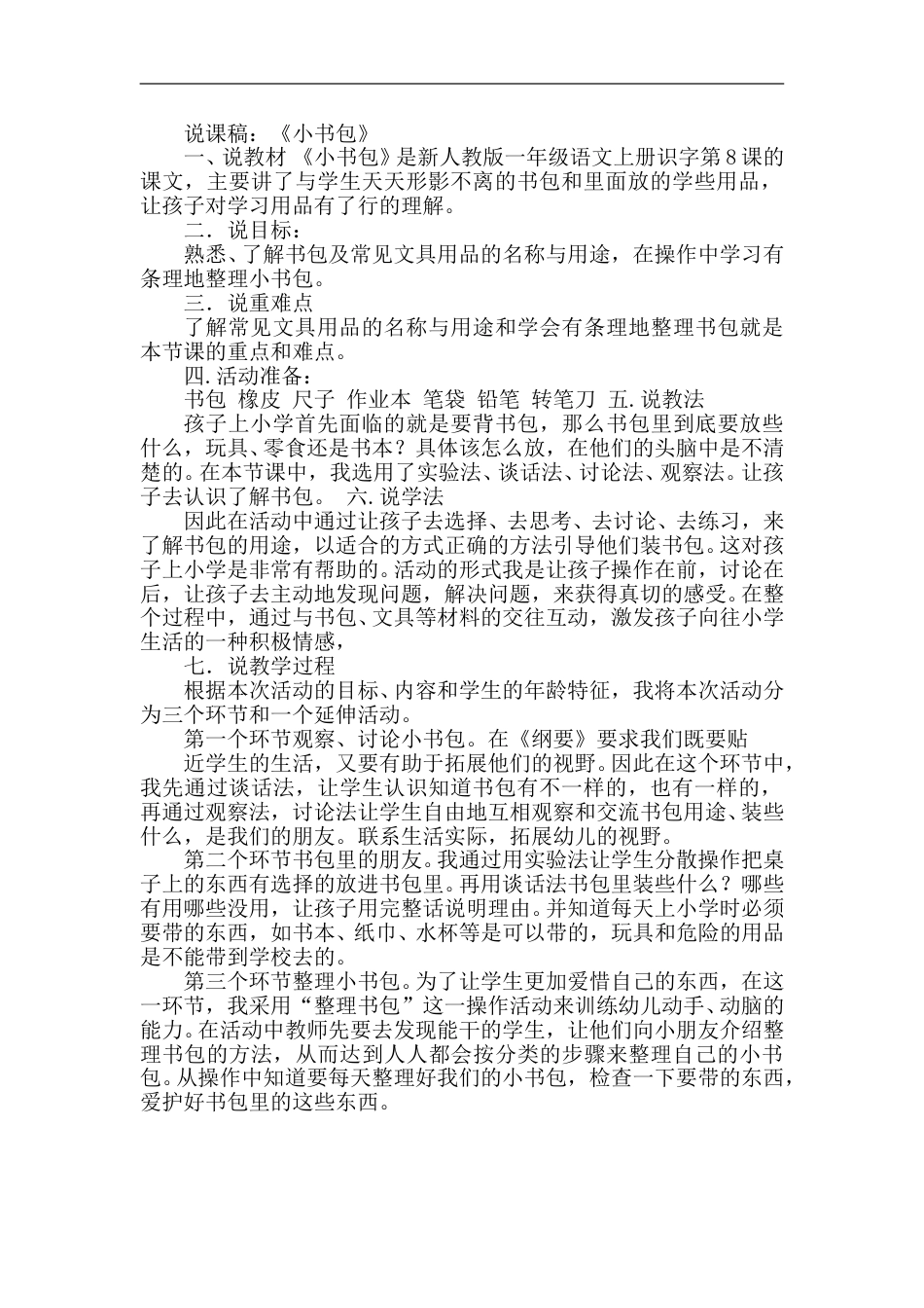 【部编版】小学一年级语文上册-8.小书包（说课稿）.doc_第1页