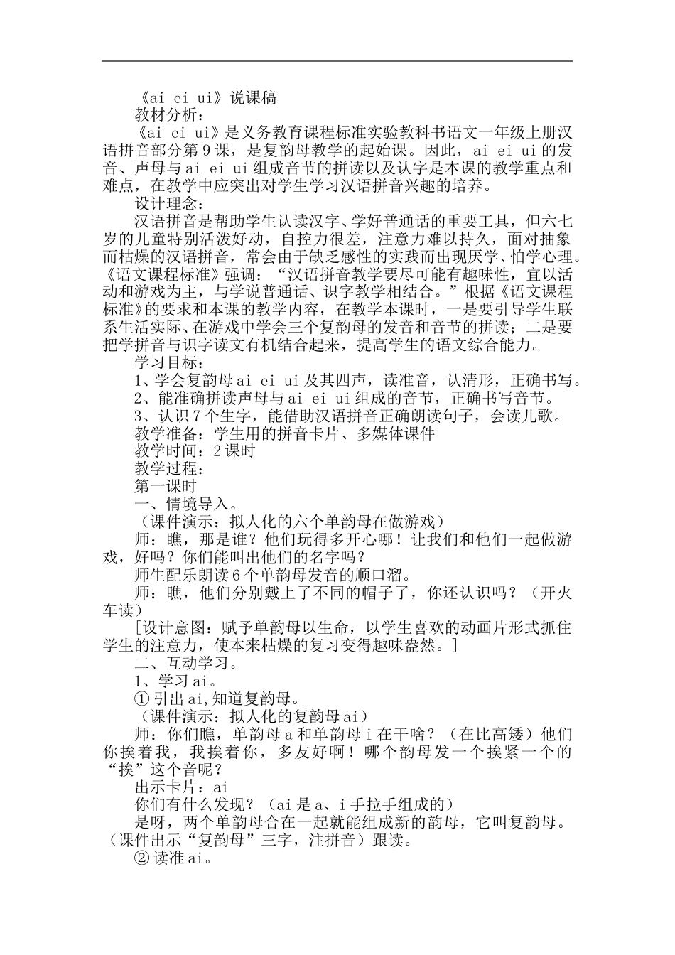 【部编版】小学一年级语文上册-9.ai  ei  ui(说课稿）.doc_第1页