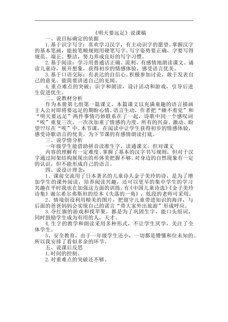 【部编版】小学一年级语文上册-9.明天要远足（说课稿）.doc_第1页