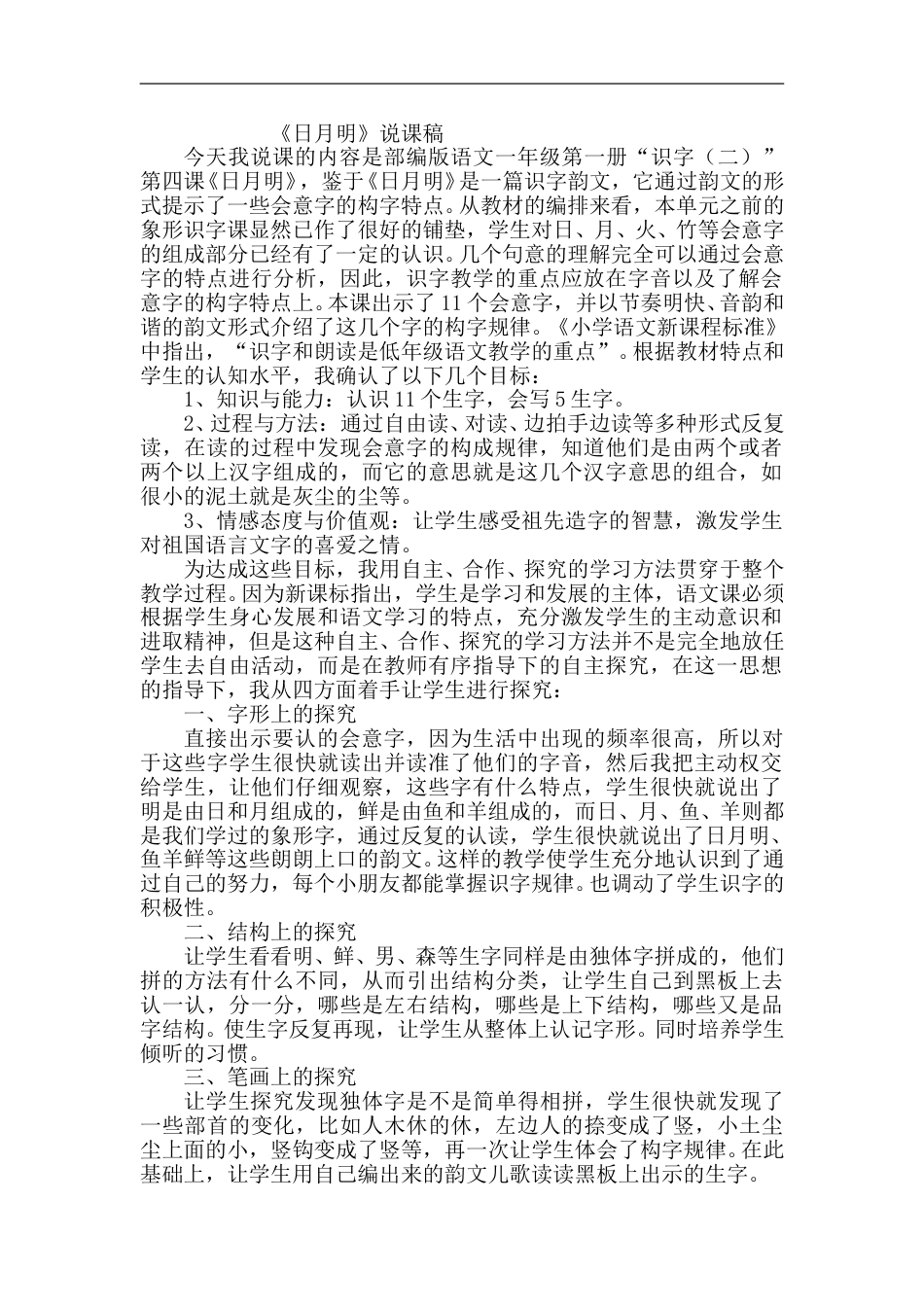 【部编版】小学一年级语文上册-9.日月明（说课稿）.doc_第1页