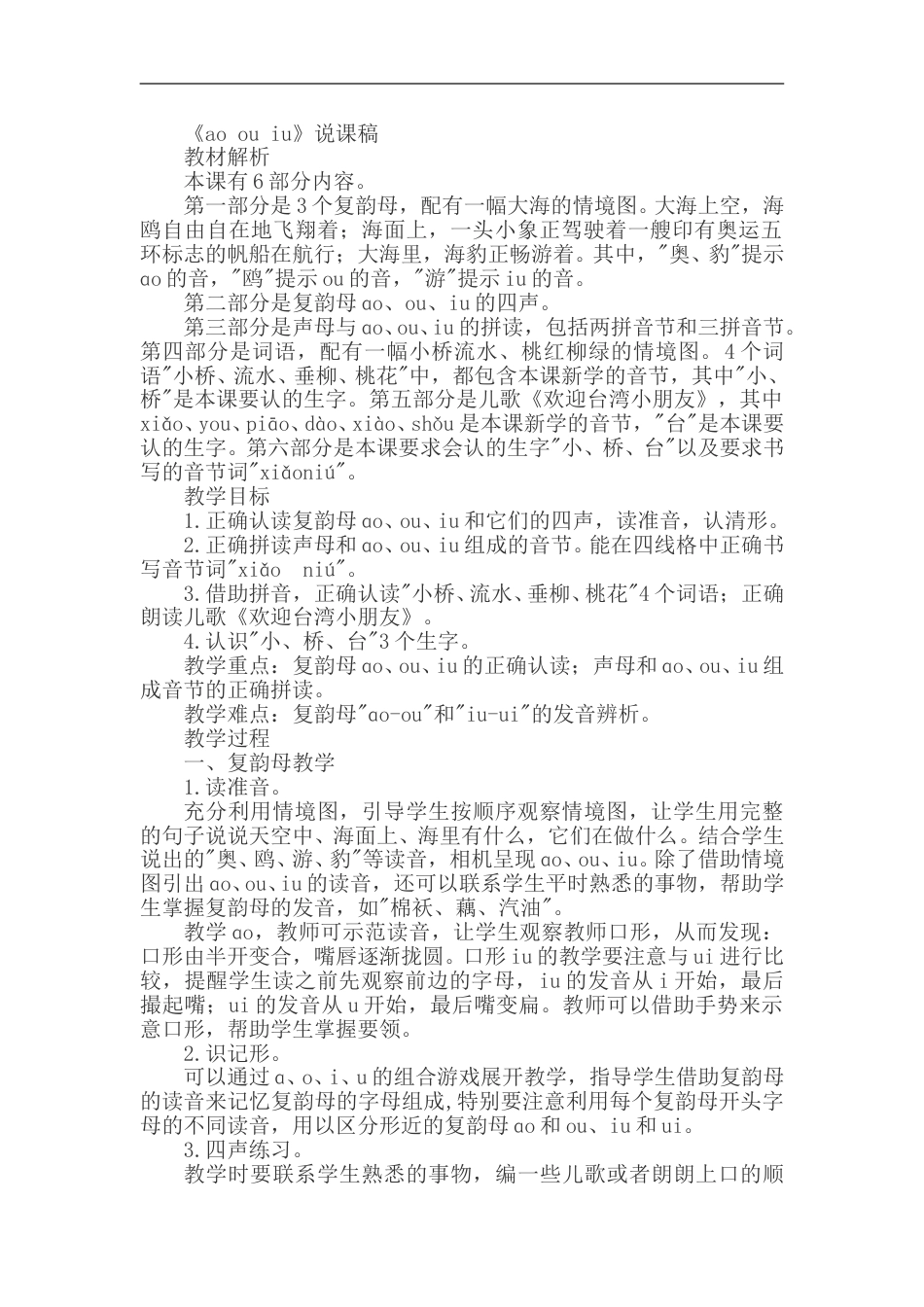 【部编版】小学一年级语文上册-10. ao  ou  iu（说课稿）.doc_第1页