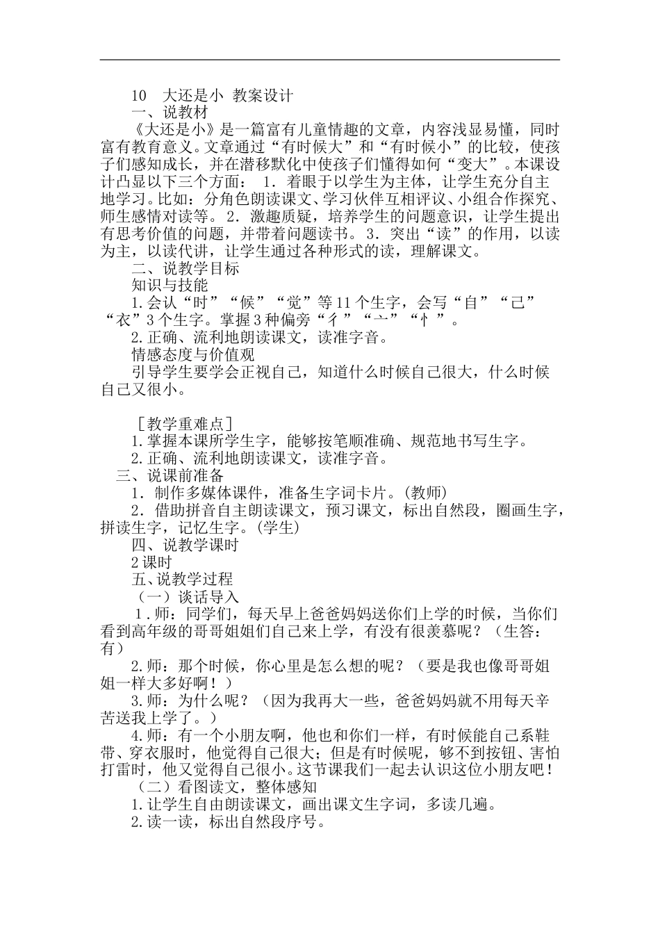 【部编版】小学一年级语文上册-10.大还是小（说课稿）.doc_第1页