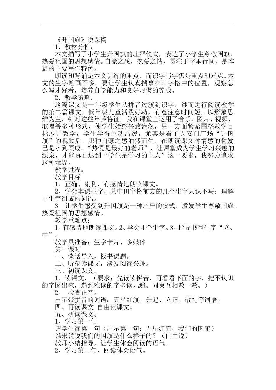 【部编版】小学一年级语文上册-10.升国旗（说课稿）.doc_第1页