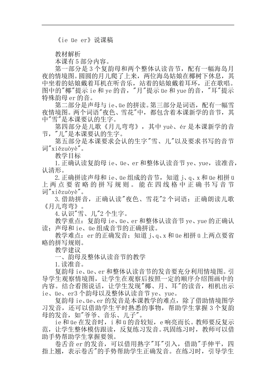 【部编版】小学一年级语文上册-11. ie  ve  er（说课稿）.doc_第1页
