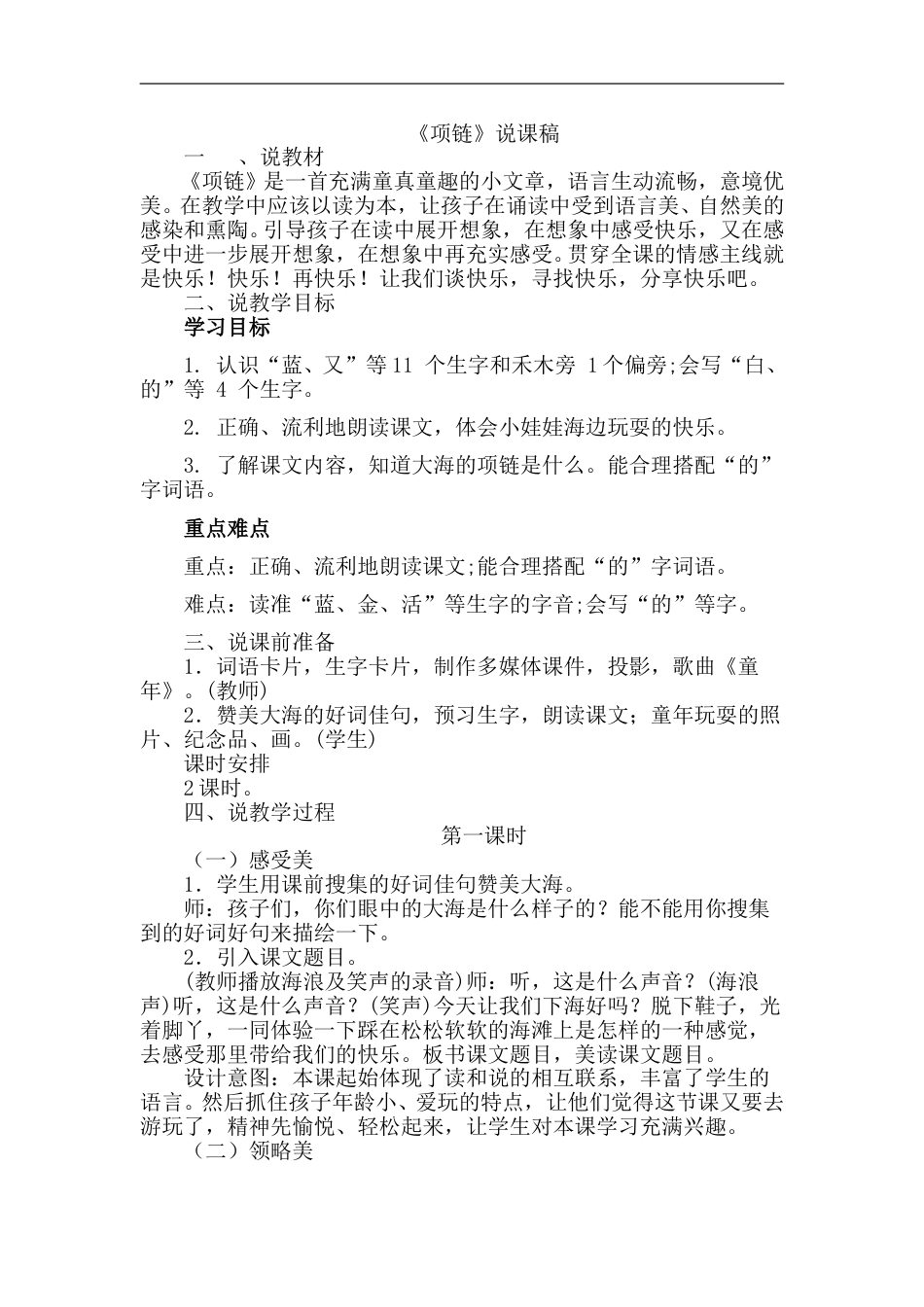 【部编版】小学一年级语文上册-11.项链（说课稿）.doc_第1页