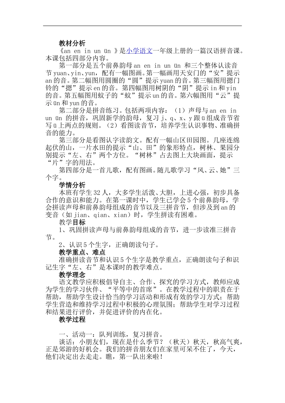 【部编版】小学一年级语文上册-12.an、en、in、un、ün《说课稿》.doc_第1页